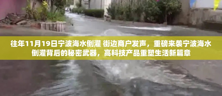 寧波海水倒灌背后的秘密武器，高科技重塑生活新篇章，商戶發聲揭示真相