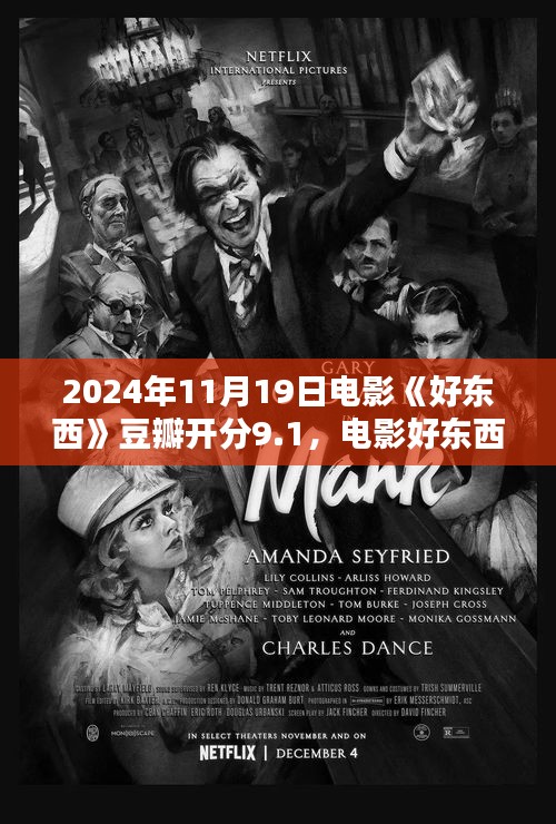 電影好東西豆瓣開分9.1,引領時代風潮的佳作橫空出世!
