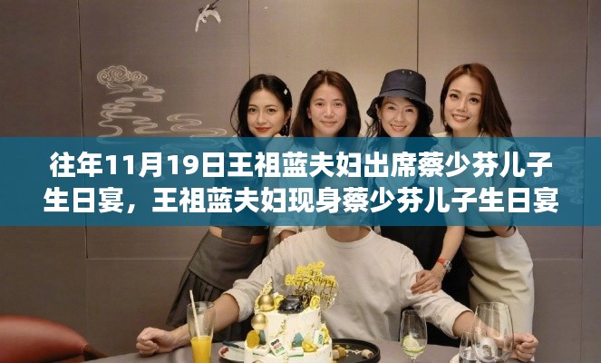 王祖藍夫婦現身蔡少芬兒子生日宴，學習中的自信與成就感的展現