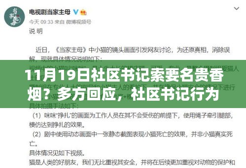 社區書記索要名貴香煙引發爭議，多方回應背后的故事與焦點關注