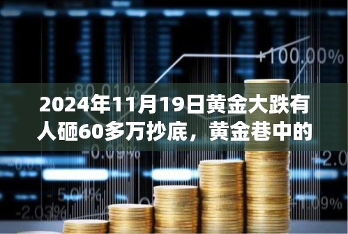黃金暴跌日,60萬抄底背后的秘密交易與故事