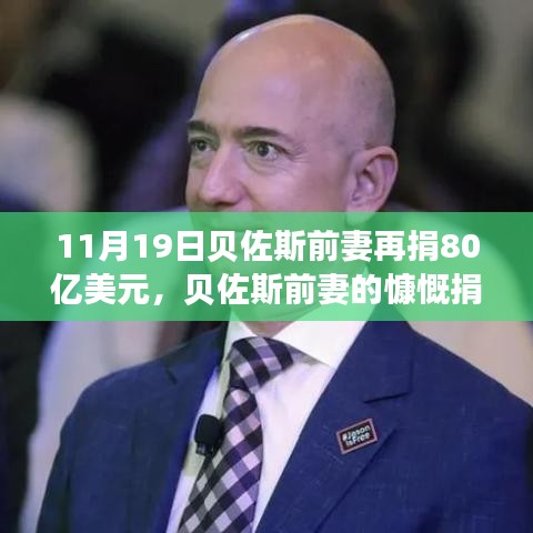 貝佐斯前妻慷慨捐贈80億美元，展現自信成就之路的力量與變化之道
