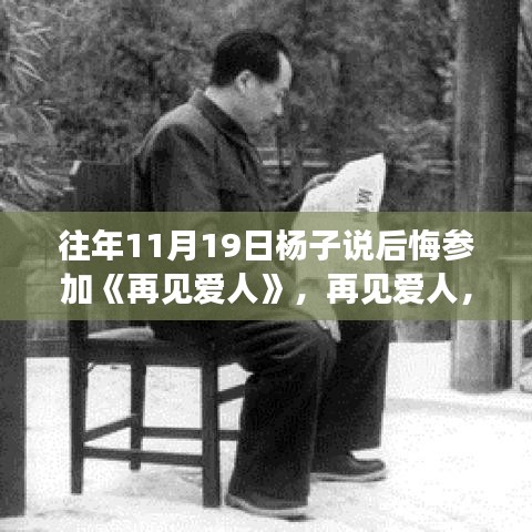 再見愛人，楊子坦言后悔參與，深度解讀節目特性與體驗感受的反思之旅。