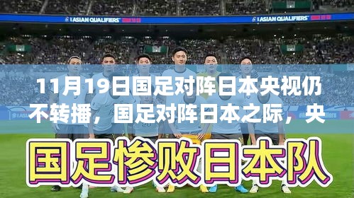 央視放棄轉(zhuǎn)播!國足迎戰(zhàn)日本之際,聚焦自然美景之旅