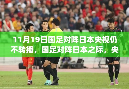 央視放棄轉(zhuǎn)播!國足迎戰(zhàn)日本之際,聚焦自然美景之旅