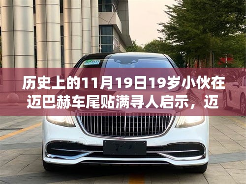 邁巴赫車尾少年,尋人啟示背后的自然尋夢之旅