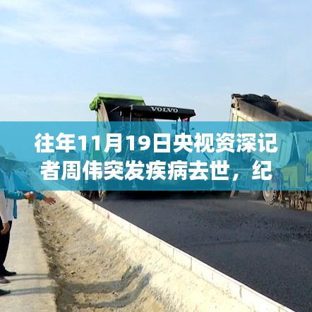央視資深記者周偉的生平貢獻與離世瞬間,紀念一位媒體英雄的突然離去