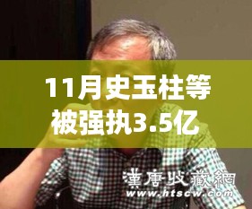史玉柱等人在11月面臨巨額強制執行,事件背后的三大要點揭秘