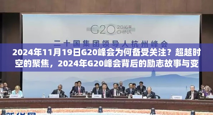 超越時空的聚焦，揭秘2024年G20峰會背后的故事與變化力量
