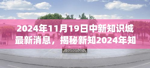 揭秘新知,中新知識城前沿科技盛宴,高科技產品重磅發布(最新消息)