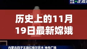 嫦娥五號探測器,歷史上的11月19日深度評測與最新信息介紹