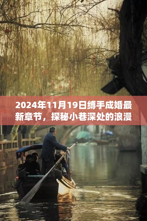 探秘隱藏版特色小店，縛手成婚最新章節揭曉，小巷深處的浪漫隅角 2024年11月19日更新內容揭秘