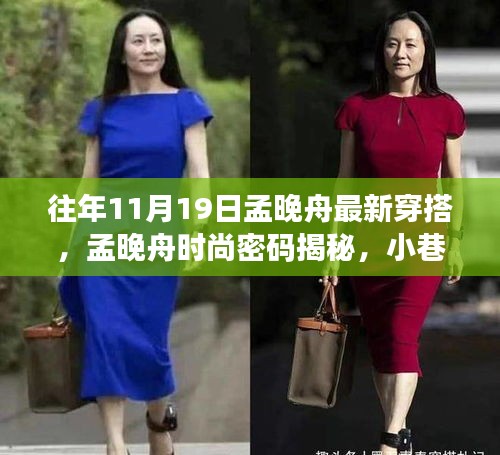 孟晚舟時(shí)尚風(fēng)采揭秘,潮流靈感源于小巷深處,最新穿搭引領(lǐng)風(fēng)尚標(biāo)桿