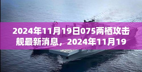 揭秘中國新一代075型兩棲攻擊艦最新動態，最新消息與犯罪問題探討的雙重解讀。