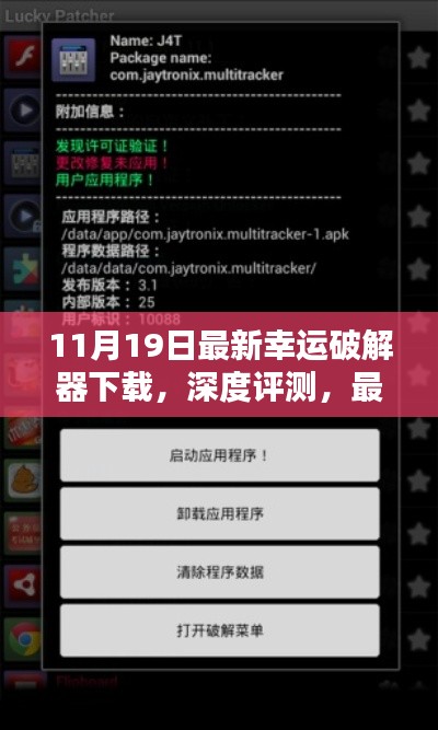 合法合規最新幸運破解器下載體驗報告,深度評測與軟件體驗