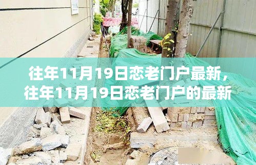 往年11月19日戀老門戶最新動態與深度探討三大要點回顧
