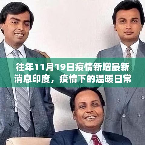 印度疫情下的溫暖日常與趣事情感紐帶——歷年11月19日的最新消息回顧