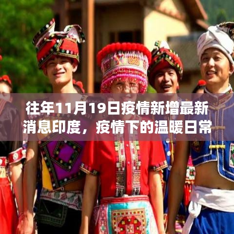 印度疫情下的溫暖日常與趣事情感紐帶——歷年11月19日的最新消息回顧