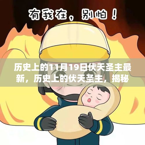 揭秘歷史上的伏天圣主,神秘事件與重大時刻的交織最新資訊(最新篇)