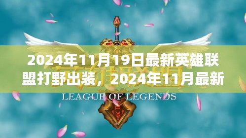 2024年最新英雄聯(lián)盟打野出裝指南,專業(yè)打野裝備推薦與解析