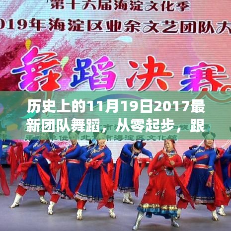 歷史上的11月19日舞蹈盛宴,最新團隊舞蹈魅力體驗之旅