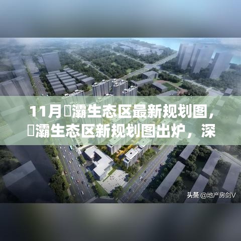 11月浐灞生態區新規劃圖深度解讀與觀點碰撞