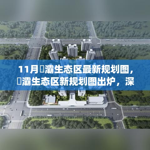 11月浐灞生態區新規劃圖深度解讀與觀點碰撞