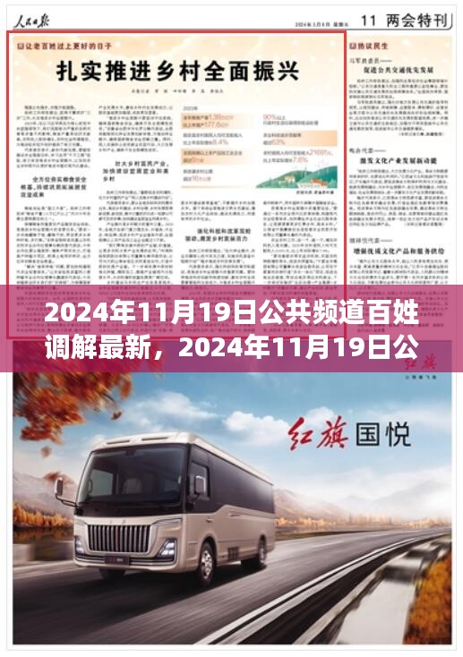 探索新時(shí)代下的和諧調(diào)解之路,公共頻道百姓調(diào)解最新動(dòng)態(tài)(2024年11月19日最新)