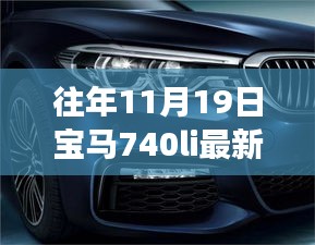 探秘寶馬秘境，揭秘寶馬740Li最新款獨特體驗之旅，探尋小巷深處的駕駛樂趣！