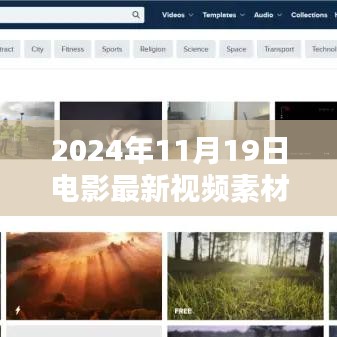 2024年電影最新視頻素材探討,素材利用與影響分析