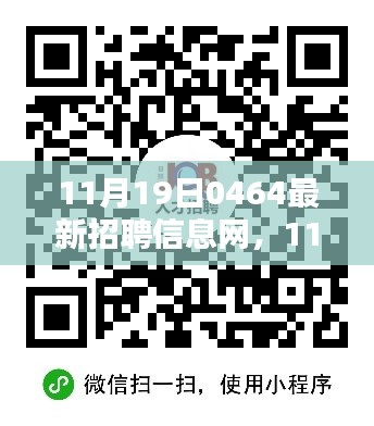 11月19日0464最新招聘信息網詳解，從入門到精通的使用指南