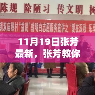 張芳教你輕松掌握技能,最新學(xué)習(xí)指南(11月19日版)