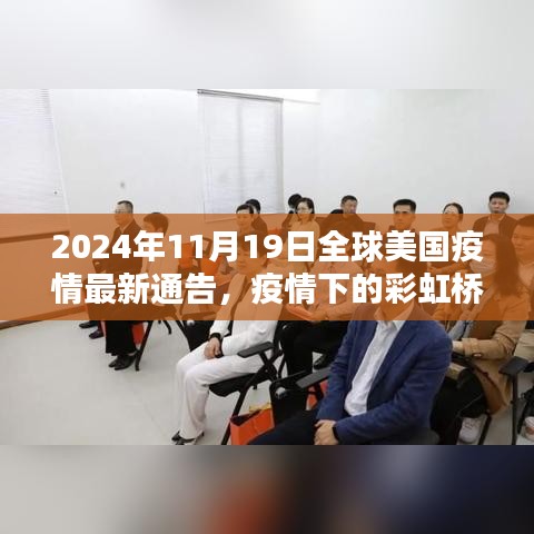 全球美國疫情最新通告,彩虹橋下的溫馨日常與疫情進展觀察