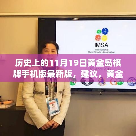 黃金島棋牌背后的故事,與自然美景的邂逅之旅及最新手機版發布回顧