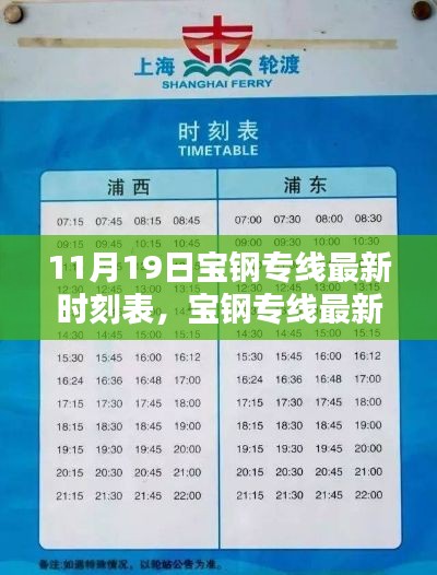 11月19日寶鋼專線全新時刻表發布，新服務時間一覽