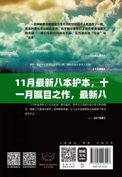 十一月矚目之作，最新八本護本深度解讀——背景、事件、影響與地位剖析