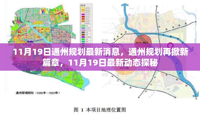 揭秘通州規(guī)劃新篇章,最新動(dòng)態(tài)與消息速遞