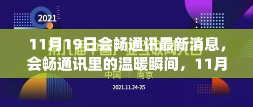 會暢通訊11月19日溫暖瞬間，趣事頻現的情感紐帶