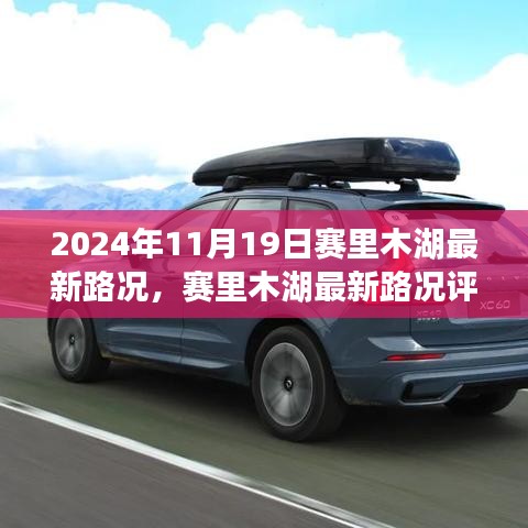 賽里木湖最新路況評測報告，深度解析周邊交通狀況與體驗