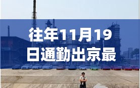 探秘京城小巷，揭秘11月19日通勤新規定下的隱秘美食與出行指南