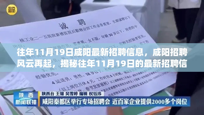 揭秘咸陽招聘風云,歷年11月19日最新招聘信息盛況回顧