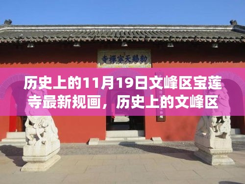 文峰區(qū)寶蓮寺11月19日最新規(guī)畫(huà),歷史為基,現(xiàn)代發(fā)展煥新光暉