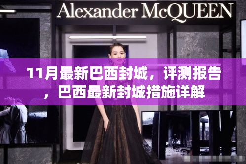 巴西最新封城措施詳解與評測報告,11月最新動態分析