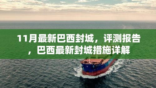 巴西最新封城措施詳解與評測報告,11月最新動態(tài)分析