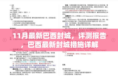 巴西最新封城措施詳解與評測報告,11月最新動態(tài)分析