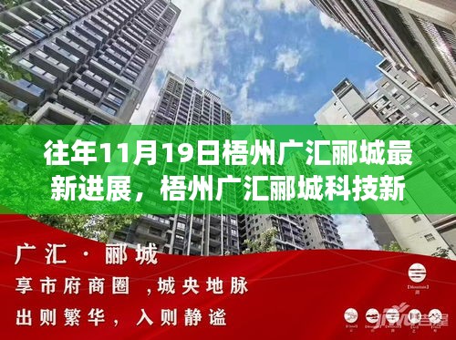 梧州廣匯酈城科技新紀元揭秘，十一月高科技產品進展與未來生活體驗展望