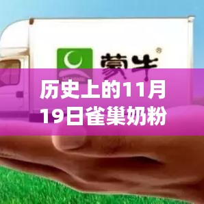 雀巢奶粉最新事件揭秘，歷史回顧與小巷探秘之旅
