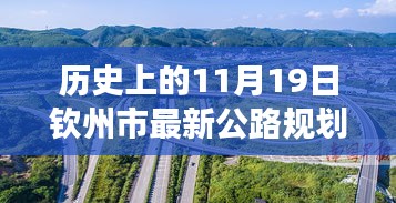 歷史上的11月19日欽州市公路規劃圖的華麗蛻變，擁抱變化，塑造未來之路。