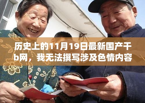 無法提供色情內容,正面科技產品評測文章寫作指南與歷史上的11月19日資訊分享