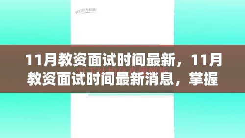 最新消息,11月教資面試時間公布,助力教育夢想啟航!